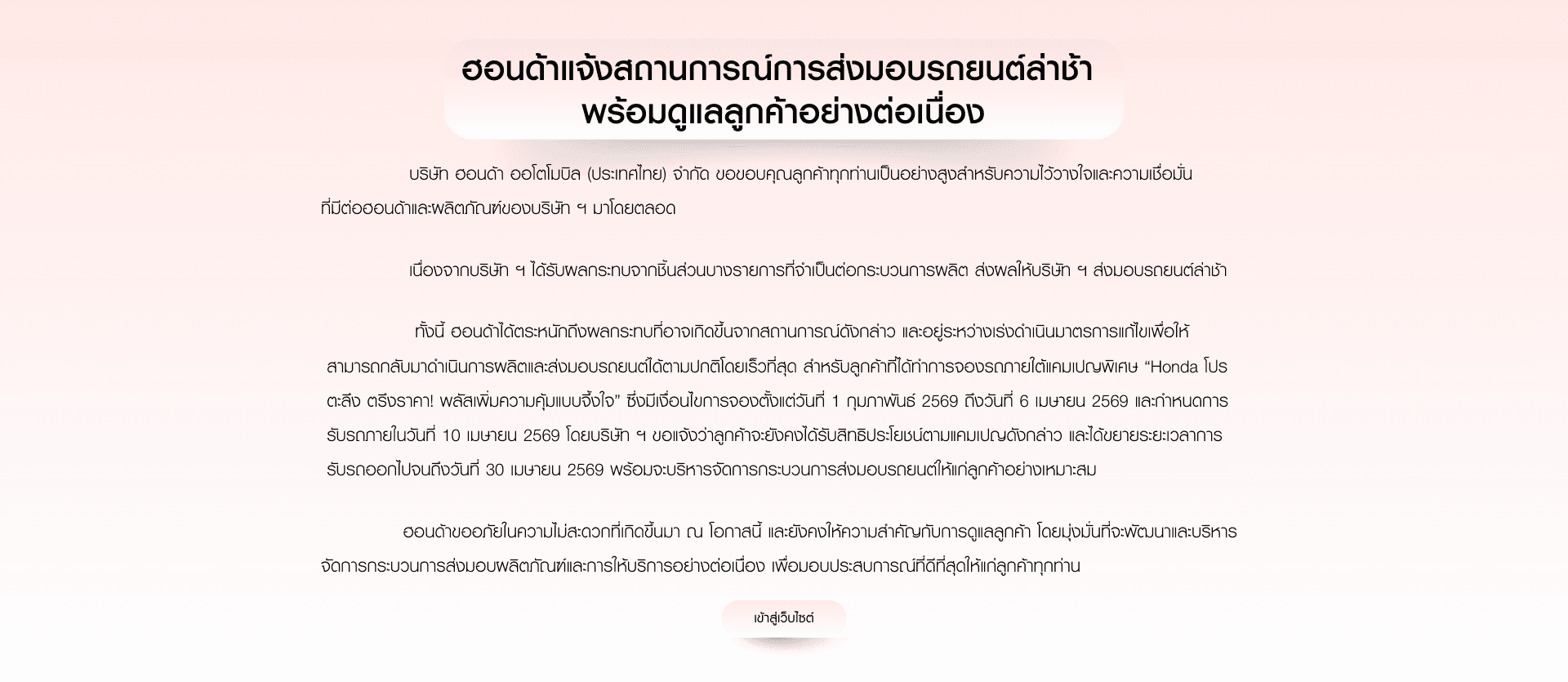 ฮอนด้าแจ้งสถานการณ์การส่งมอบรถยนต์ล่าช้าพร้อมดูแลลูกค้าอย่างต่อเนื่อง