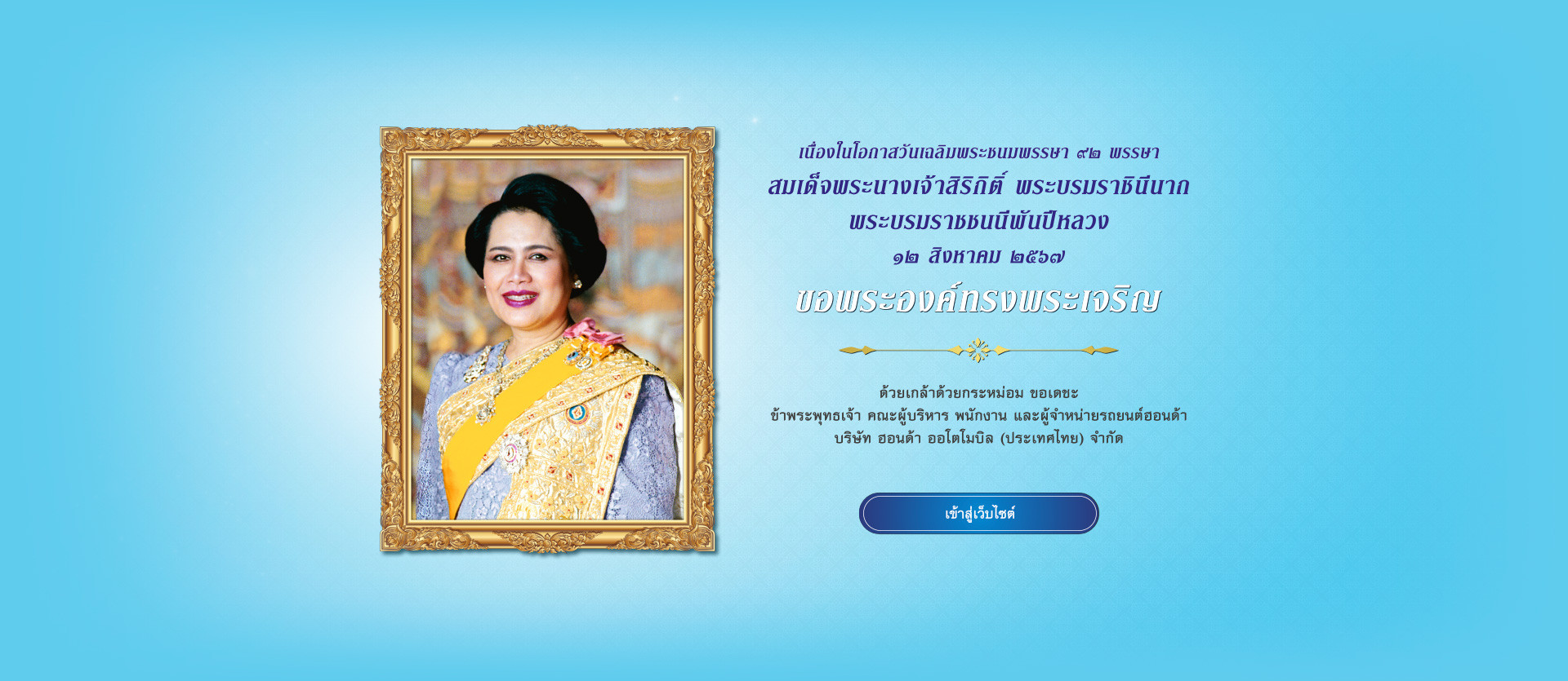 วันเฉลิมพระชนมพรรษา สมเด็จพระนางเจ้าสิริกิติ์ พระบรมราชินีนาถ